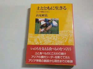 14V1615◆土とともに生きる アジア学院とわたし 高見敏弘 日本基督教団出版局☆