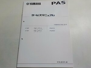 N0951◆YAMAHA ヤマハ サービスマニュアル PAS 2018 X1N8 PA20CX X1N9 PA20CC X1N-28197-J8☆