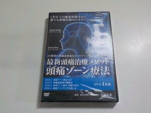 6K0424◆最新頭痛治療メゾット 頭痛ゾーン療法 岩間良充 治療院マーケティング研究所 (ク）