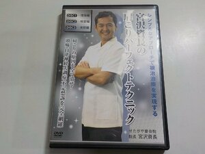 6K0427◆宮沢資長の肩こりパーフェクトテクニック 整体 手技DVD(ク）