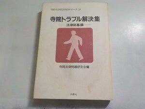 7V1594◆寺院と生活便利帳シリーズ1 寺院トラブル解決集 法律総集編 寺院法律問題研究会 四季社(ク）