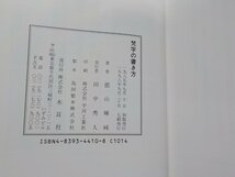 7V1583◆梵字の書き方 徳山暉純 木耳社☆_画像3