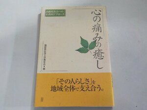 16V1665◆心の痛みの癒し 高齢化社会への仏教的アプローチ 福岡教区浄土宗青年会 同朋舎☆