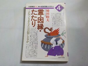 16V1728◆霊・因縁・たたり これでもあなたは信じるか 柿田睦夫 かもがわ出版☆