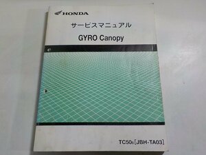 N2655◆HONDA ホンダ サービスマニュアル GYRO Canopy TC508 (JBH-TA03) 平成20年3月(ク）