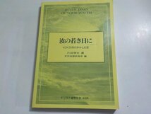 7V1589◆汝の若き日に KGK50年の歩みと応答 片岡伸光 キリスト者学生会☆_画像1