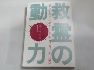 16V1705◆救霊の動力 パゼット・ウイルクス 関西聖書神学校出版部☆