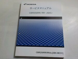 N2663◆HONDA ホンダ サービスマニュアル CBR250RR/RR CBR250RR/RRAH (2BK-MC51)(ク）