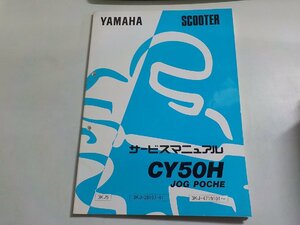 N2692◆YAMAHA ヤマハ サービスマニュアル SCOOTER CY50H JOG POCHE 3KJ5 3KJ-28197-01 3KJ-4719101～(ク）