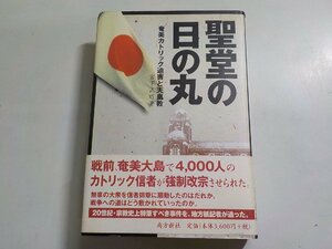 14V1629◆聖堂の日の丸 奄美カトリック迫害と天皇教 宮下正昭 南方新社▼