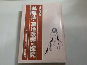 16V1717◆墓埋法・墓地改葬の探求 牛込覚心 国書刊行会(ク）