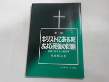 16V1706◆新版 キリストにある死および死後の問題 葬儀に関する注意事項 堀越暢治 いのちのことば社☆_画像1