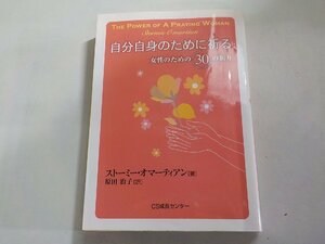 16V1718◆自分自身のために祈る 女性のための30の祈り ストーミー・オマーティアン 原田治子 CS成長センター いのちのことば社(ク）