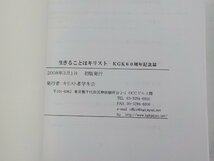 7V1588◆生きることは キリスト KGK60周年記念誌 キリスト者学生会☆_画像3