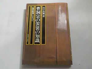 16V1714◆曹洞宗の袈裟の知識 「福田滞邃」によって 川口高風 曹洞宗宗務庁(ク）