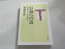 16V1720◆信仰への道 使徒信条・十戒・主の祈り 加藤常昭 教文館(ク）_画像1