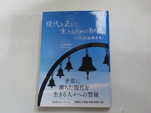 16V1661◆現代を正しく生きるための知恵 (山内晴海講演集) 文芸社セレクション☆