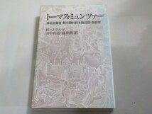 16V1722◆トーマス・ミュンツァー 神秘主義者・黙示録的終末預言者・革命家 H.-J.ゲルツ 田中真造 藤井潤 教文館(ク）_画像1