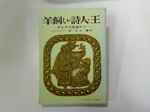 X2438◆羊飼い・詩人・王 ダビデの生涯から F.B.マイアー いのちのことば社 線引き有☆