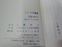 2V0185◆こころの風景 変わらないもの・見えないものを求めて 工藤信夫 いのちのことば社 線引き有☆_画像3