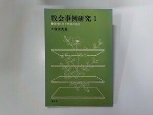 X2447◆牧会事例研究 1 精神科医と牧師の協力 工藤信夫 聖文舎☆