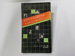 2V0186◆あなたがやらなければ 教会成長を目ざす奉仕のわざについて K.ラバン・スナイダー 日本自由メソヂスト宣教会☆