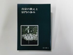 6V836◆真宗の教えと宗門の歩み 真宗大谷派宗務所 スタンプ跡あり☆