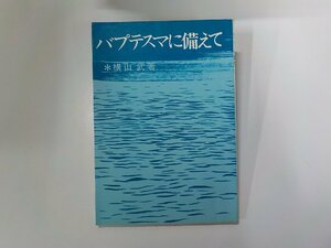 X2444◆バプテスマに備えて 横山武 いのちのことば社 線引き有☆