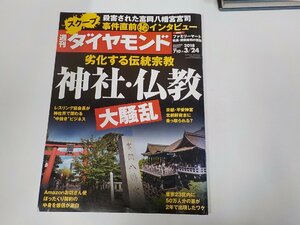 23V0568◆週刊ダイヤモンド 2018/3 劣化する伝統宗教 神社・仏教 ダイヤモンド社 ☆