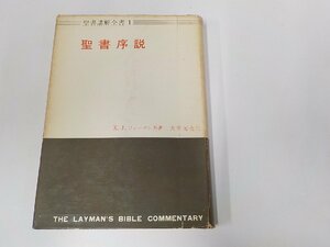 6V0805◆聖書講解全書1 聖書序説 K.J.フォーマン 日本基督教団出版部 線引き・書込み多☆