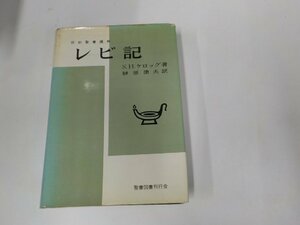 B1581◆新約聖書註解 レビ記 S.H.ケロッグ 聖書図書刊行会 シミ・汚れ・破れ有(ク）