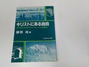 6V0794◆キリストにある自由 中高生のためのガラテヤ人への手紙講解 藤岡 尚 いのちのことば社☆