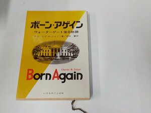 B1579◆ボーン・アゲイン ウォーターゲート後日物語 チャールズ・W・コルソン いのちのことば社 シミ・汚れ有(ク）