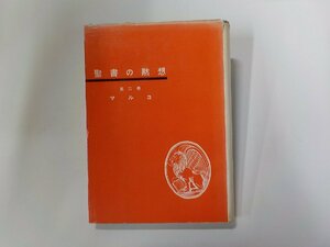 6V830◆聖書の黙想 第二巻 マルコ クレッツマン 聖文舎☆