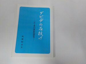 6V0799◆ダビデの石投げ ロマ書の要約的研究 高橋昭市 宣教メディアセンター ☆