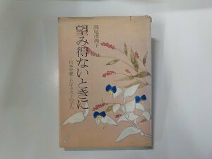 6V823◆望み得ないときに 日本を愛したキリストの子ら 高見澤潤子 主婦の友社☆