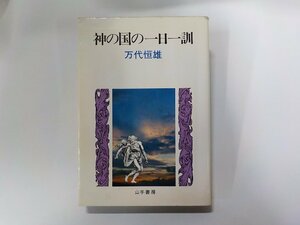 X2454◆神の国の一日一訓 万代恒雄 山手書房(ク）