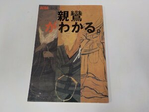 23V0550◆AERA Mook 親鸞がわかる。1999/5月 関戸 衛 朝日新聞社 ☆