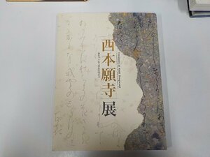 3K0855◆西本願寺展 御影堂平成大修復事業記念 NHK▽