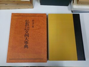 23V0588◆仏教挨拶手紙文例大事典 相馬泰全 国書刊行会 書込み有♪