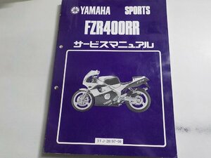 N2754◆YAMAHA ヤマハ サービスマニュアル SPORTS FZR400RR 3TJ-28197-00(ク）