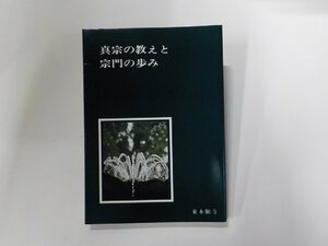 6V834◆真宗の教えと宗門の歩み 真宗大谷派宗務所 スタンプ跡あり☆