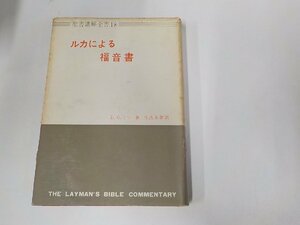 B1589◆聖書講解全書18 ルカによる福音書 D.G.ミラー 日本基督教団出版部 線引き多(ク）