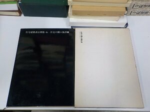 23V0557◆住宅建築設計例集・6 住宅の開口部詳細 平良敬一 建築資料研究社 汚れ有☆