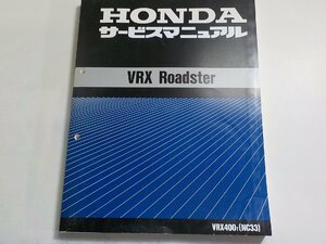 N2718◆HONDA ホンダ サービスマニュアル VRX Roadster VRX400T (NC33) 平成7年7月(ク）