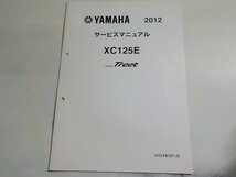 N2775◆YAMAHA ヤマハ サービスマニュアル 2012 XC125E AXIS Treet 41D-F8197-J5(ク）_画像1