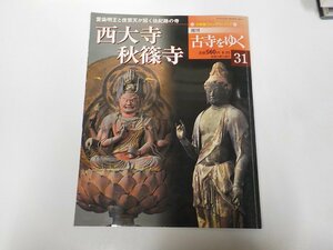 3K0847◆週刊 古寺をゆく 西大寺秋篠寺 愛染明王と伎芸天が招く佐紀路の寺 大山邦興 小学館☆