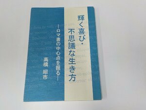 6V0792◆輝く喜び・不思議な生き方 ロマ書の中心点を握る 高橋昭市 関西福音センター 書込み・線引き有☆