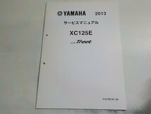 N2774◆YAMAHA ヤマハ サービスマニュアル 2013 XC125E AXIS Treet 41D-F8197-J6(ク）_画像1