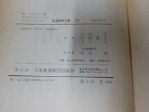 6V0811◆聖書講解全書23 テサロニケ・テモテ・テトス・ピレモン H.ロルストン 日本基督教団出版部 シミ・汚れ・破れ有☆_画像3